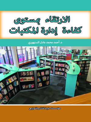 cover image of الارتقاء بمستوى كفاءة إدارة المكتبات